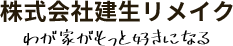 株式会社建生リメイク