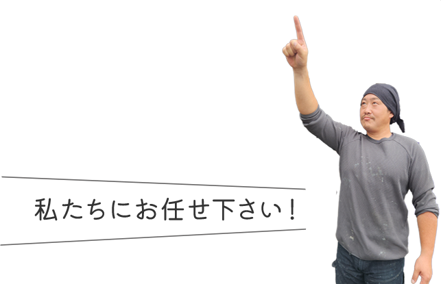 建生リメイクの　つのこだわり