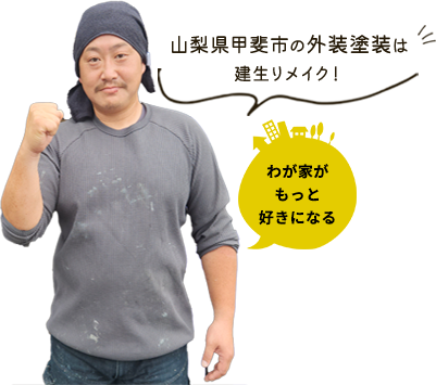 山梨県甲斐市の外装塗装は建生リメイク！