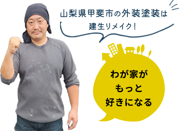 山梨県甲斐市の外装塗装は建生リメイク！