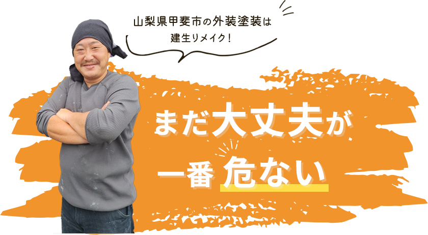 まだ大丈夫が 一番 危ない