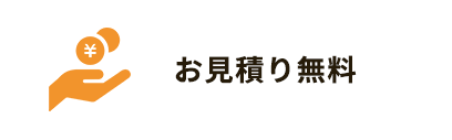 お見積り無料