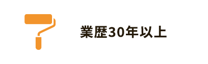 業歴30年以上