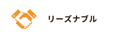 リーズナブル