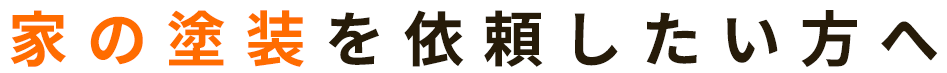 家の塗装を依頼したい方へ