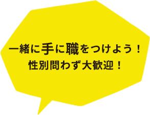 一緒に手に職をつけよう！性別問わず大歓迎！